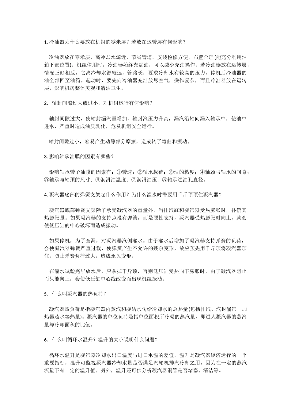 汽轮机设备运行与维护常识_第1页