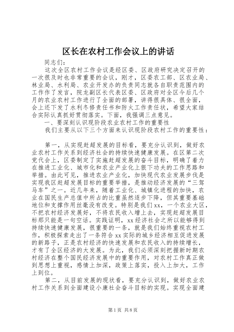 区长在农村工作会议上的讲话_第1页