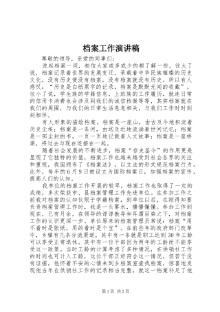 档案工作演讲稿