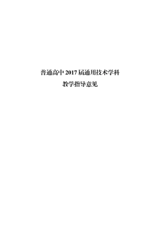 通用技术----普通高中2017届课程实施指导意见和14个学科教学指导意见(20170707定稿)