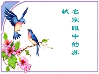第三组名家谈苏轼