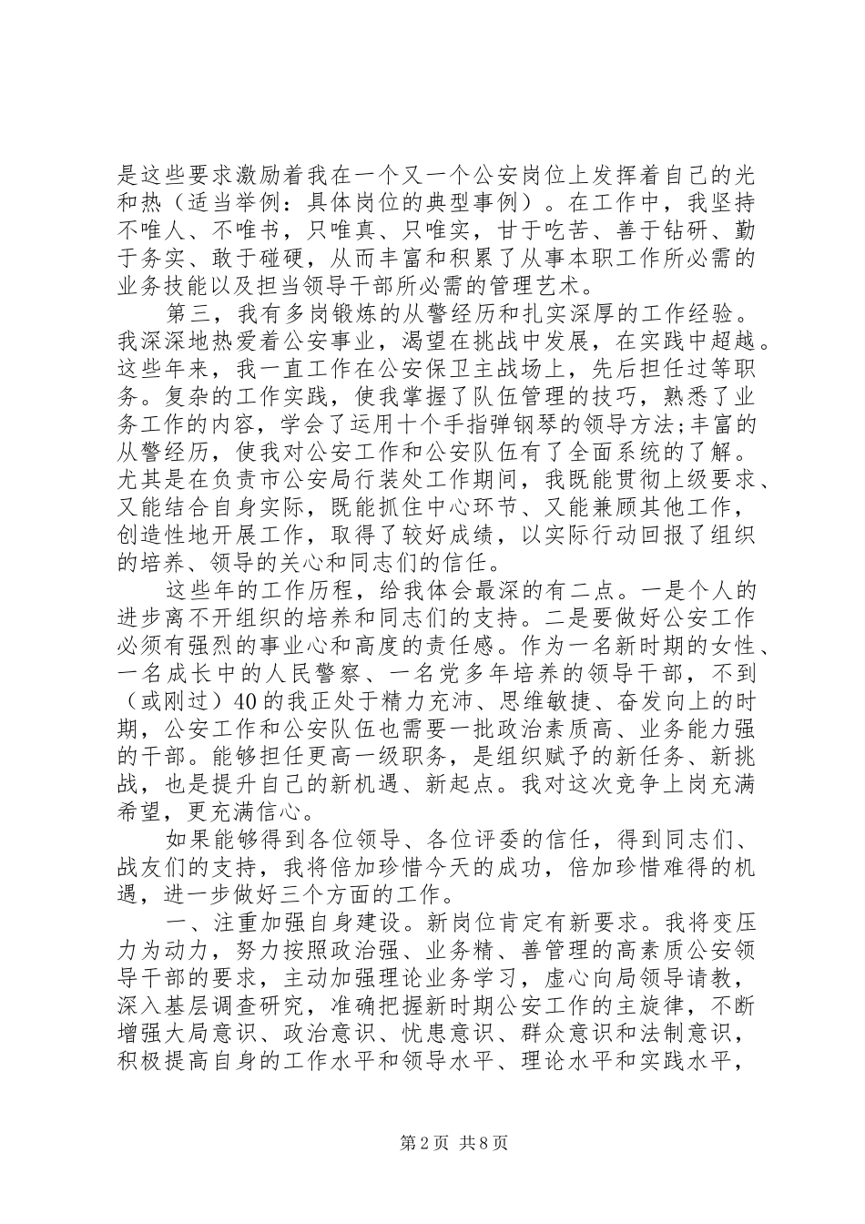 竞聘公安局岗位讲话稿_第2页