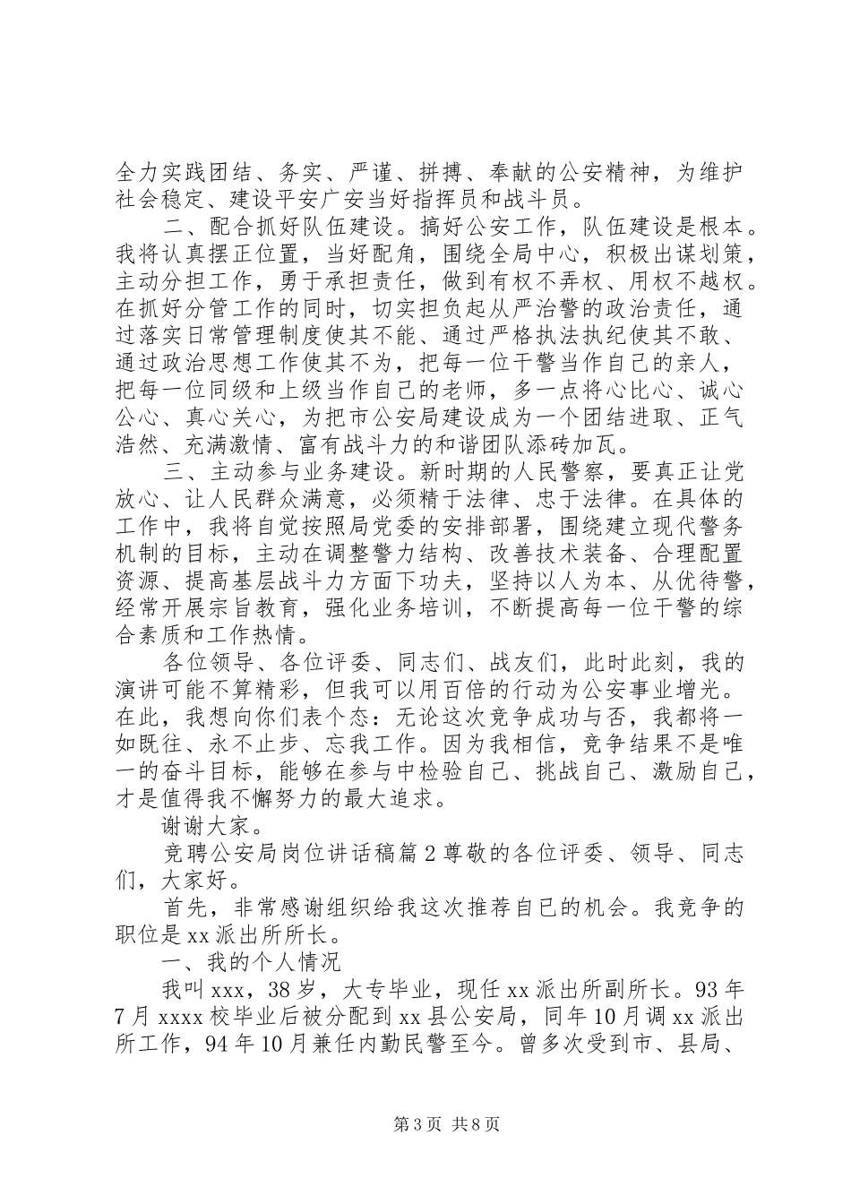 竞聘公安局岗位讲话稿_第3页