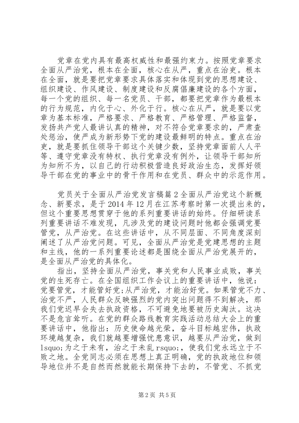 党员关于全面从严治党发言稿_第2页