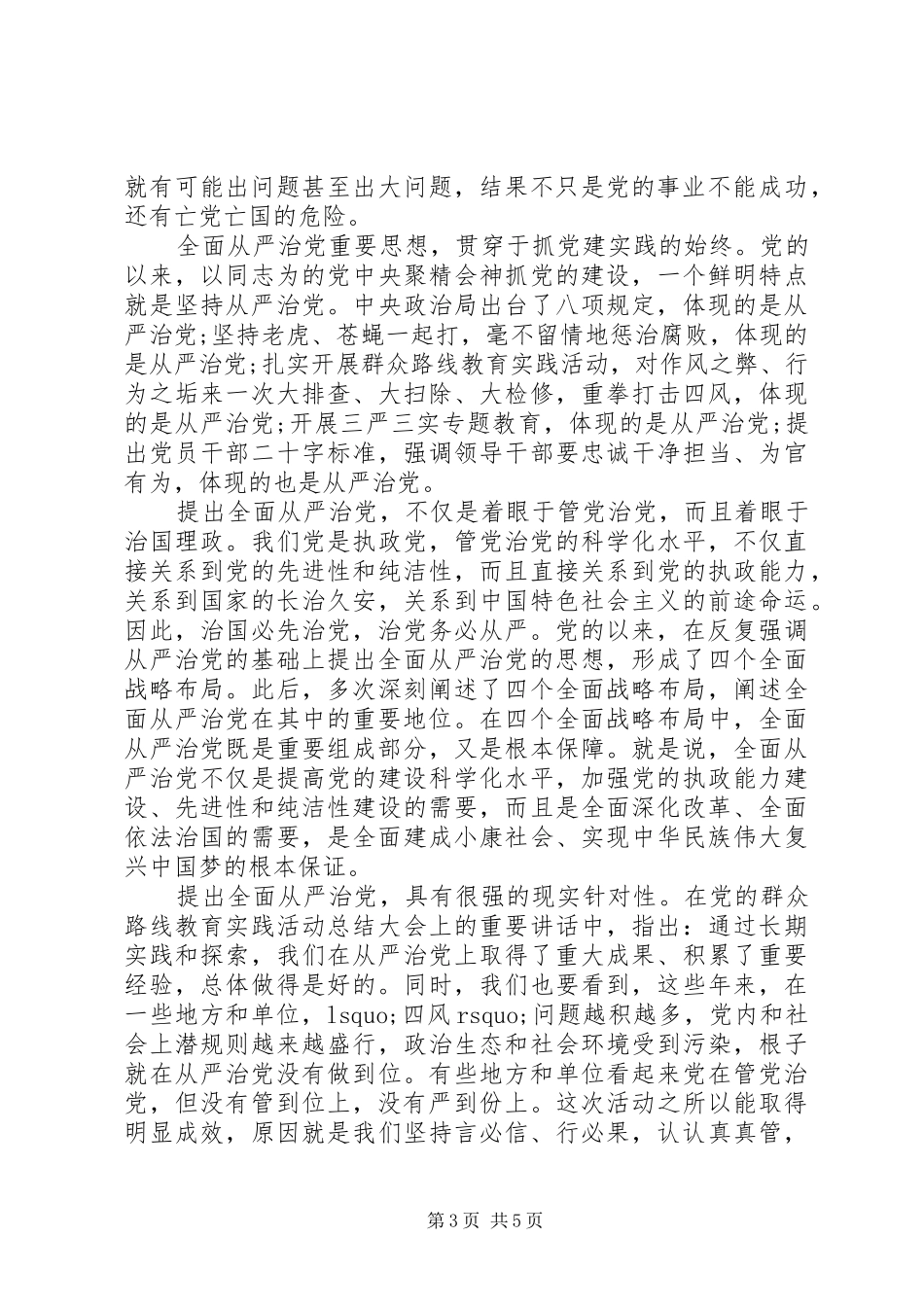 党员关于全面从严治党发言稿_第3页