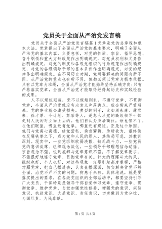 党员关于全面从严治党发言稿