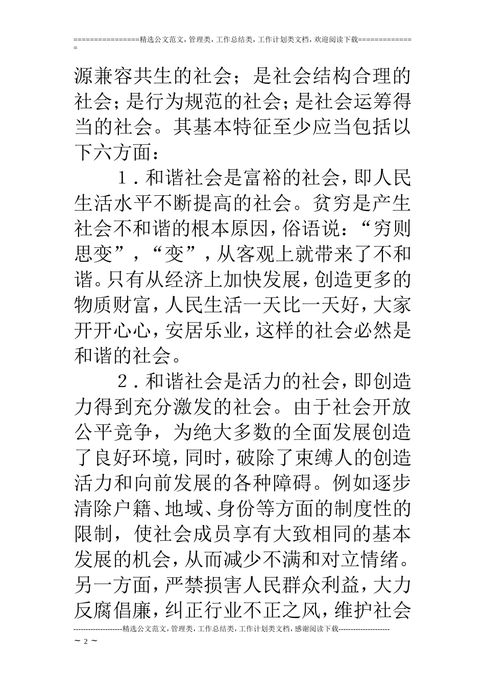 加强新时期民政工作提高构建和谐社会能力_第2页