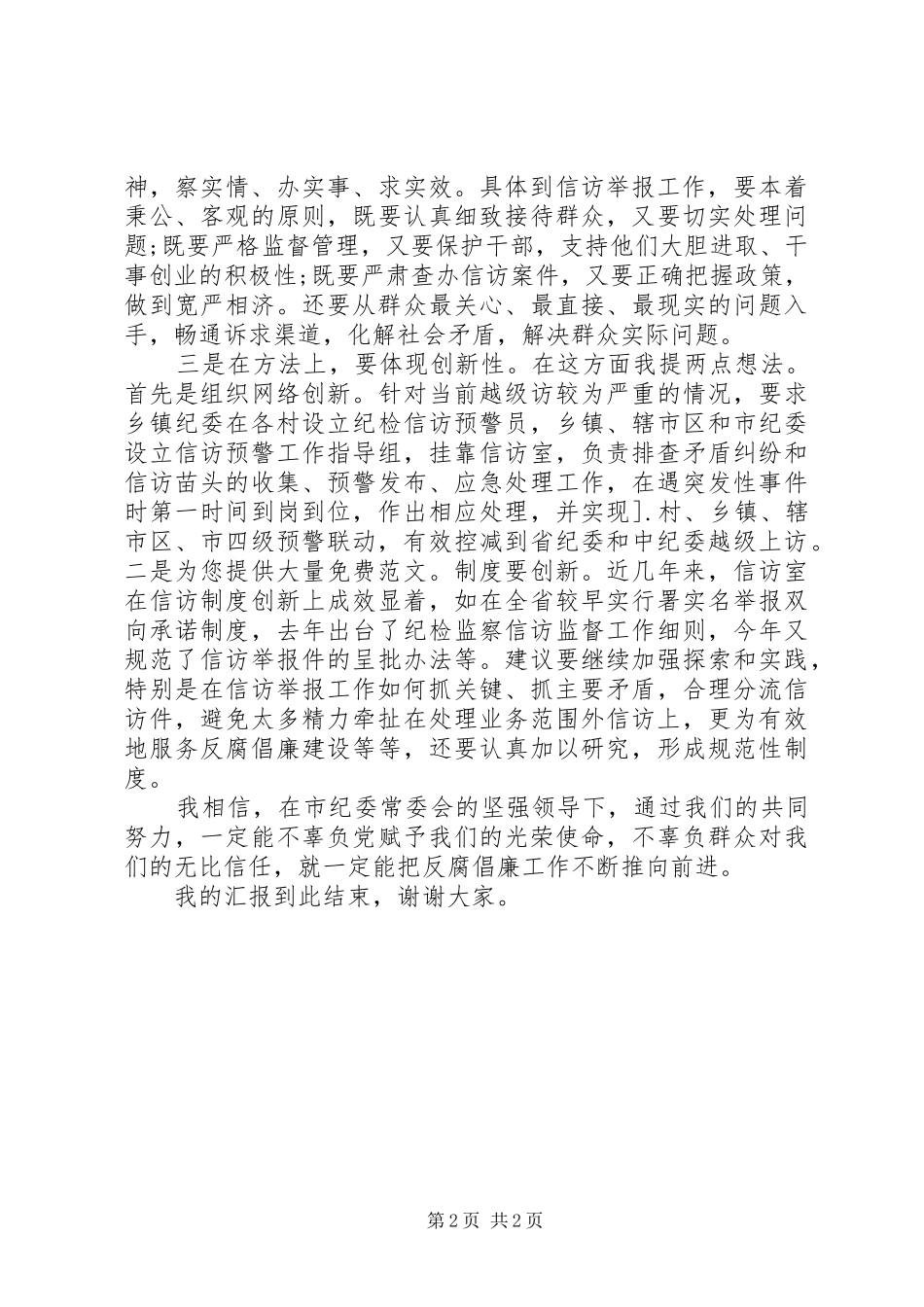 市纪委机关室副主任竞争上岗演讲稿_第2页