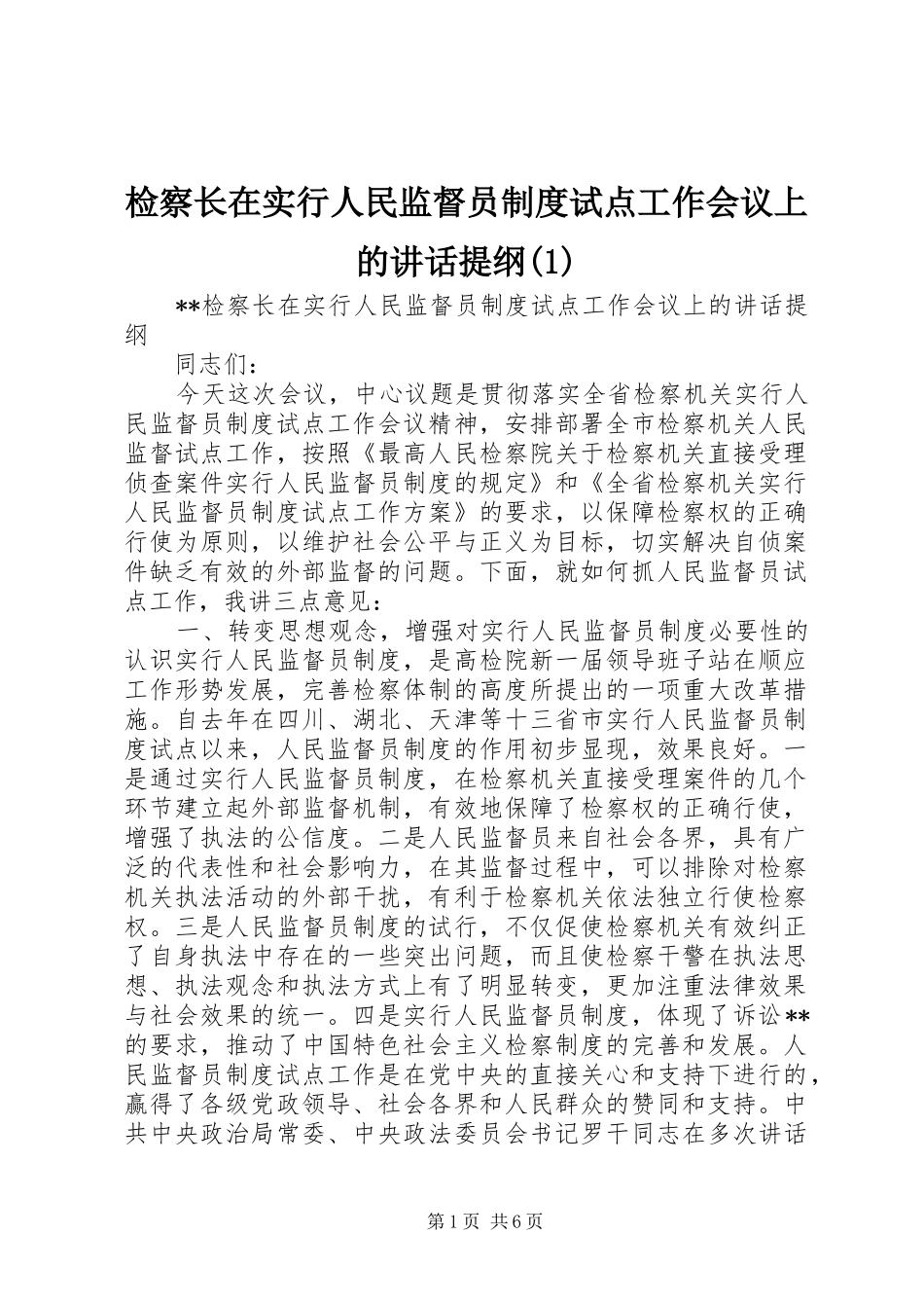 检察长在实行人民监督员制度试点工作会议上的讲话提纲(1)_第1页