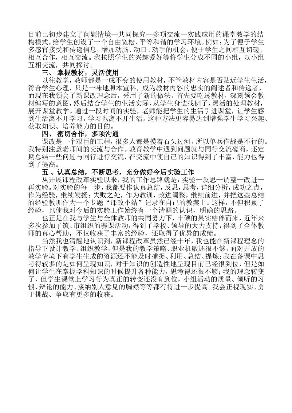 新课程改革工作先进个人事迹材料_第3页