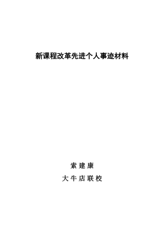 新课程改革工作先进个人事迹材料