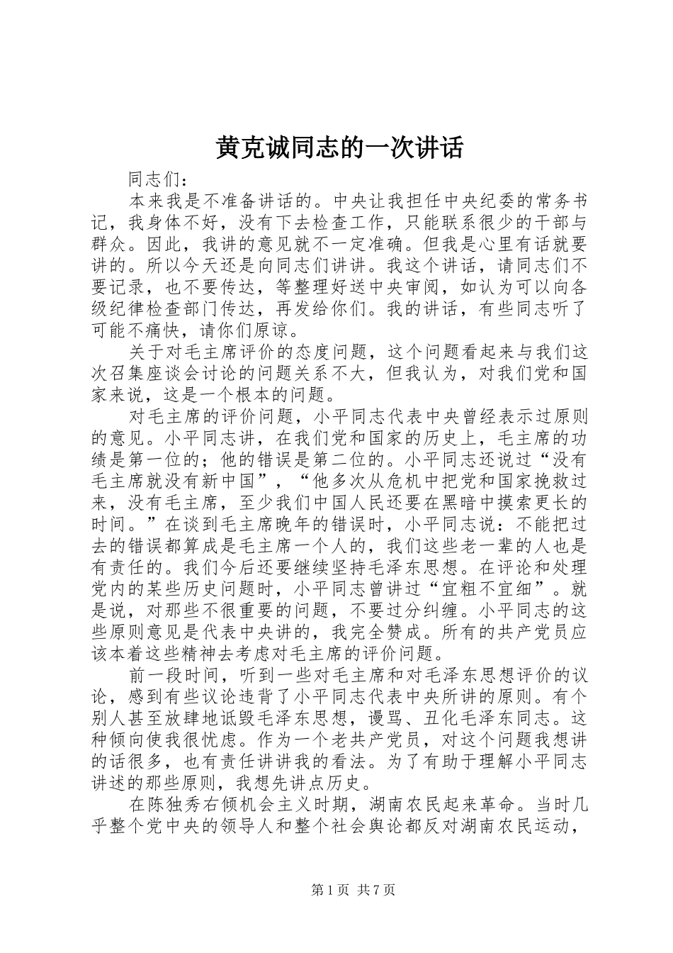 黄克诚同志的一次讲话_第1页