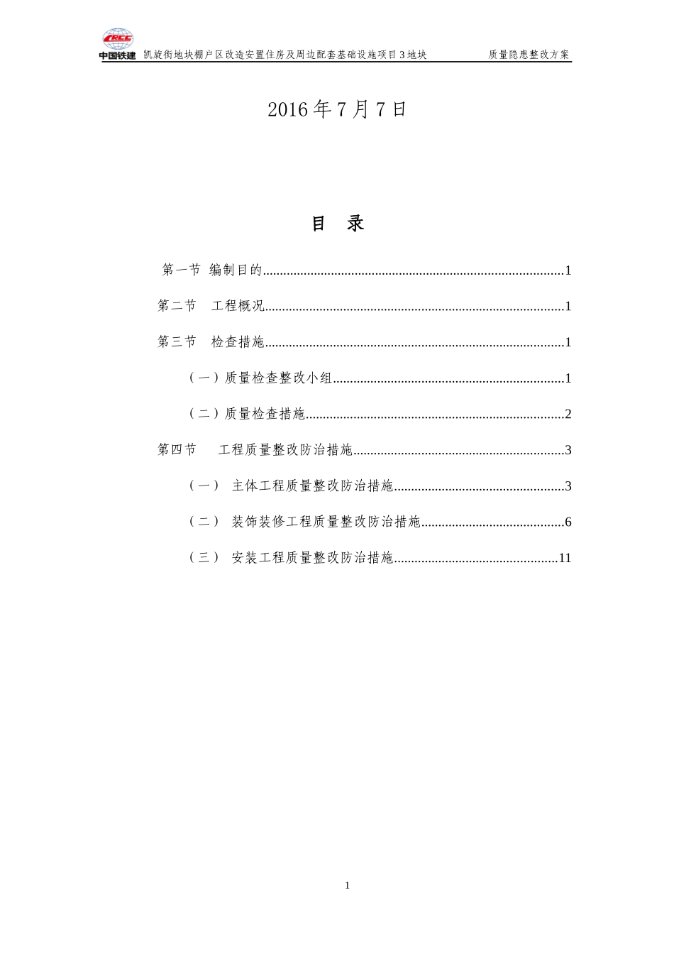 建筑质量隐患整改方案_第2页