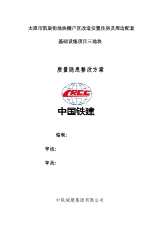 建筑质量隐患整改方案
