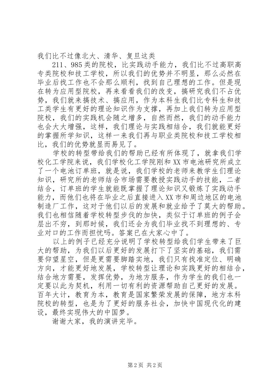 学校转型和我的发展演讲稿_第2页