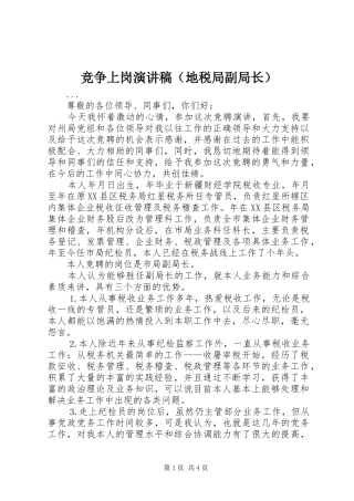 竞争上岗演讲稿（地税局副局长）