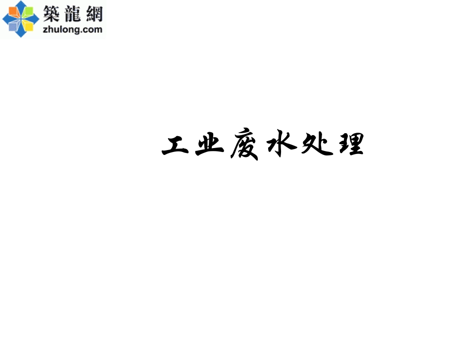 工业废水处理参考资料_第1页