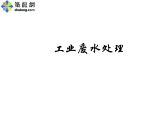 工业废水处理参考资料