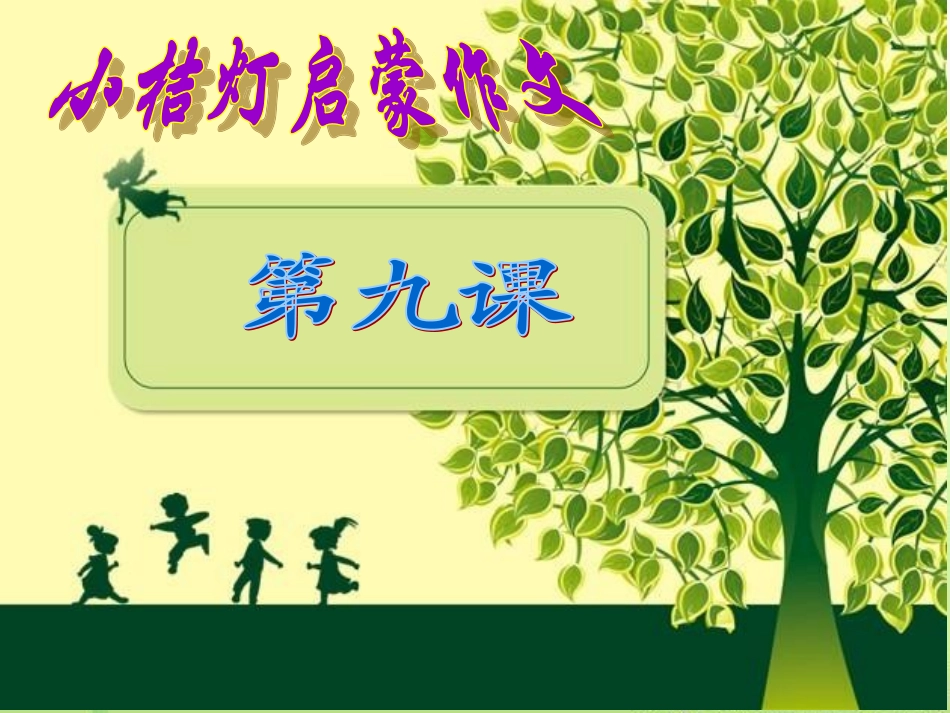 第九课植物乐园_第1页