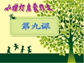 第九课植物乐园