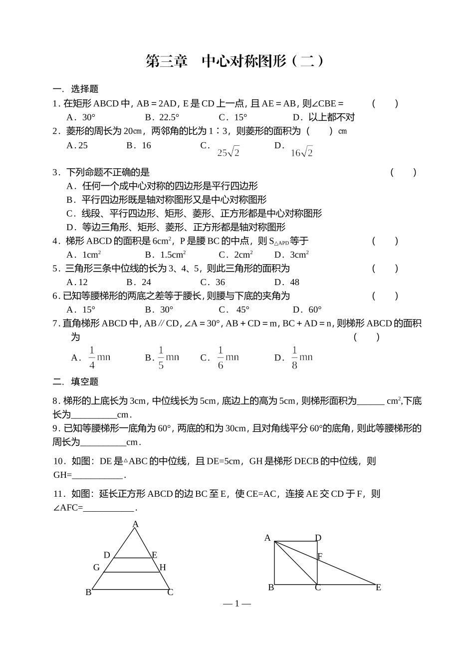 第三章　中心对称图形（二）练习_第1页