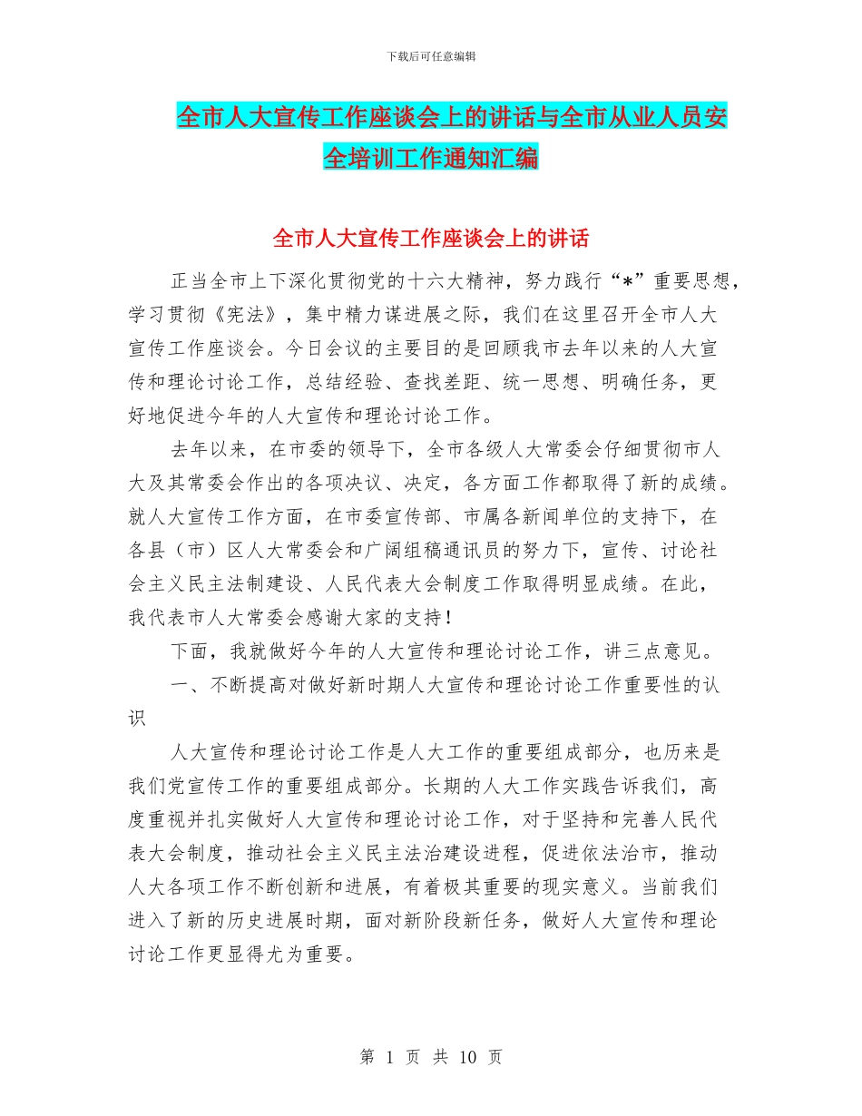 全市人大宣传工作座谈会上的讲话与全市从业人员安全培训工作通知汇编_第1页