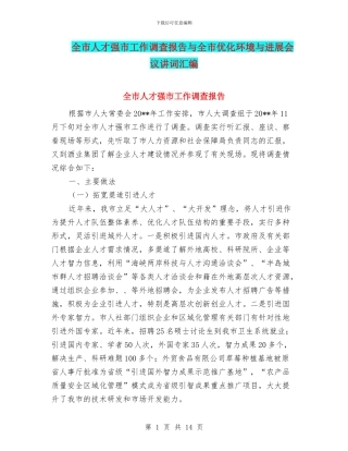全市人才强市工作调查报告与全市优化环境与发展会议讲词汇编