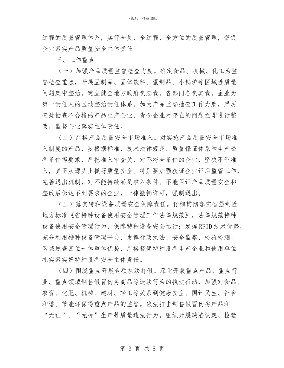 全市企业产品质量安全实施方案与全市体育局长大会发言稿汇编_第3页
