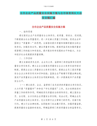 全市企业产品质量安全实施方案与全市体育局长大会发言稿汇编