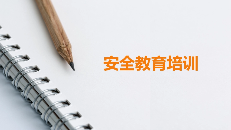 企业安全教育培训内容_第1页