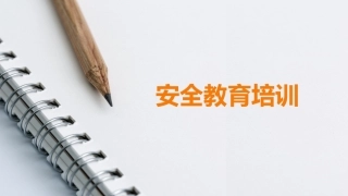 企业安全教育培训内容