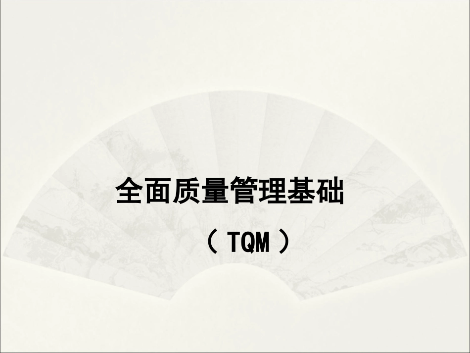 全面质量管理PPT1_第1页