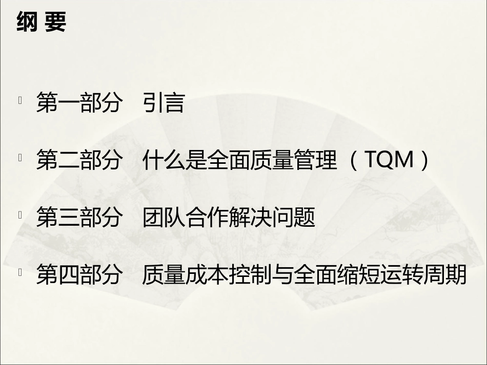 全面质量管理PPT1_第2页