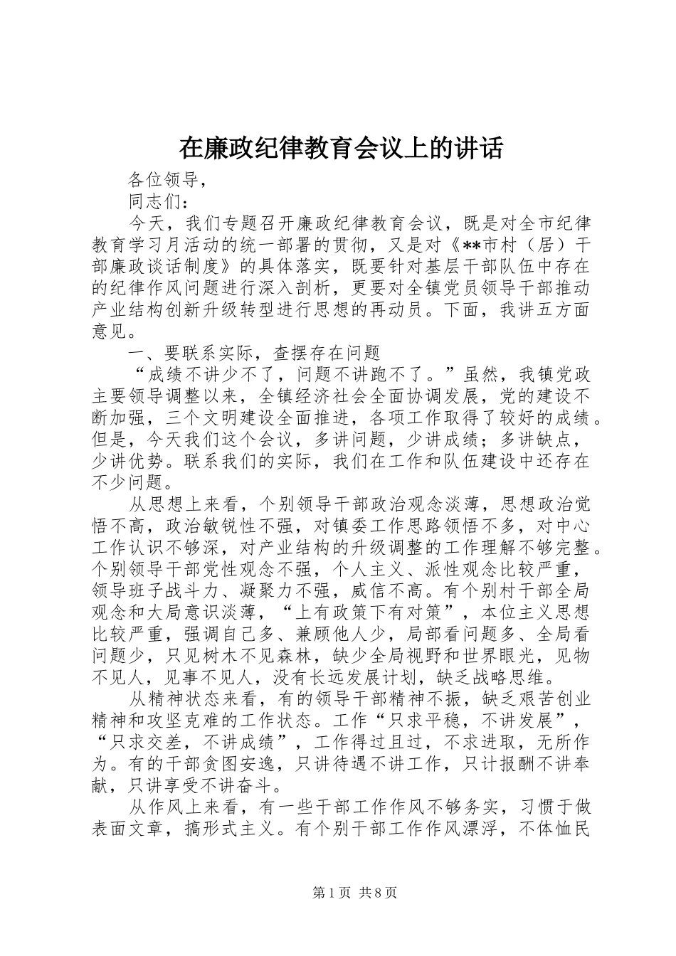 在廉政纪律教育会议上的讲话_第1页