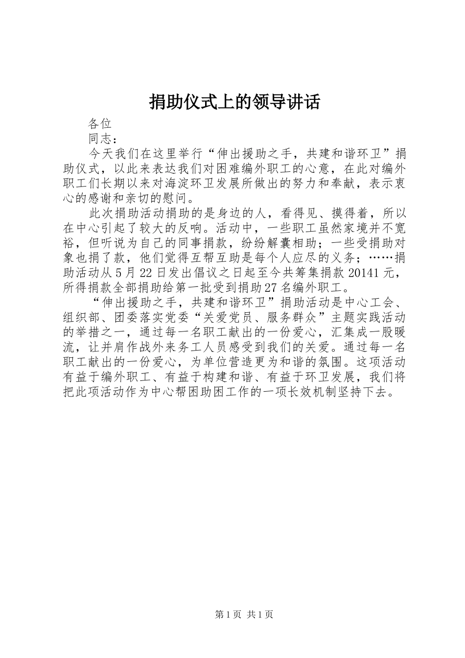 捐助仪式上的领导讲话_第1页