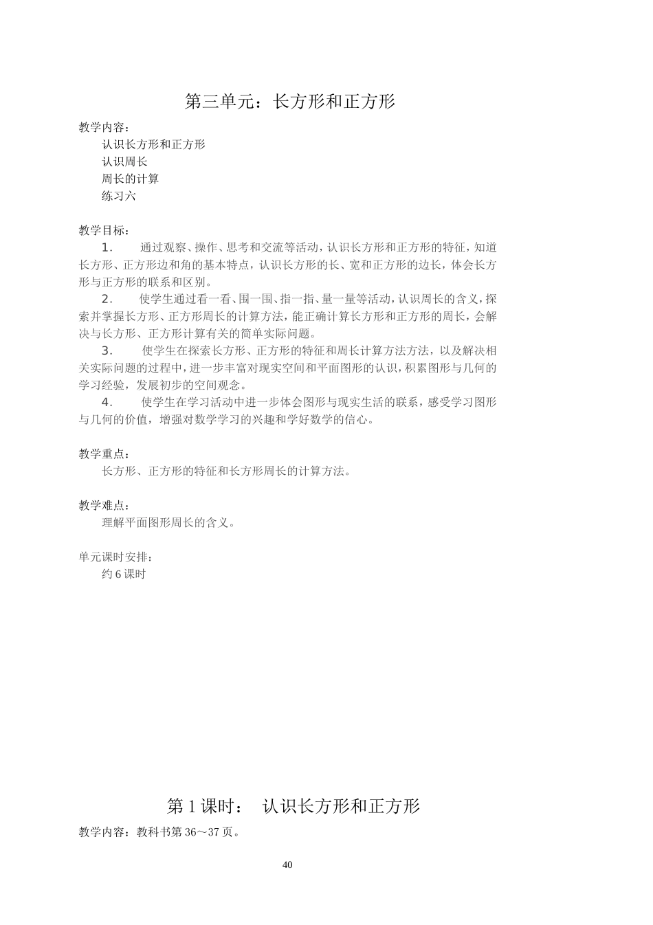 第三单元长方形和正方形_第1页