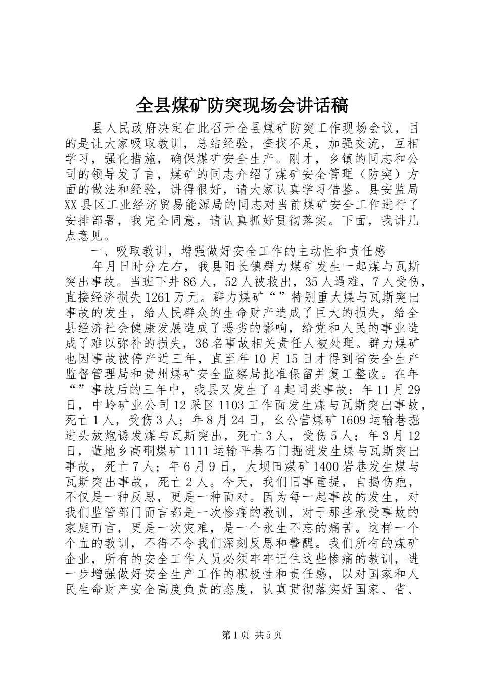 全县煤矿防突现场会讲话稿_第1页
