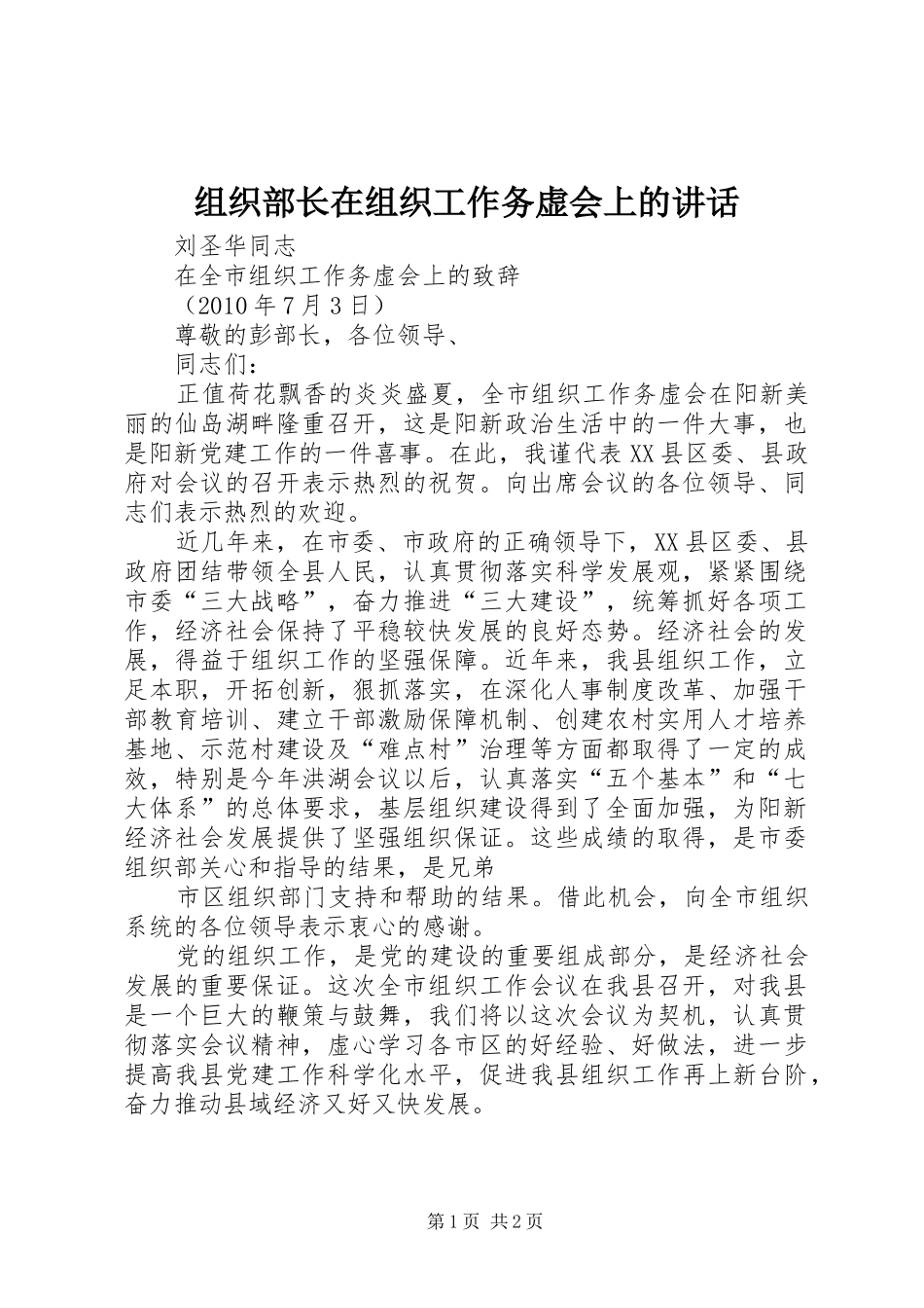 组织部长在组织工作务虚会上的讲话_第1页