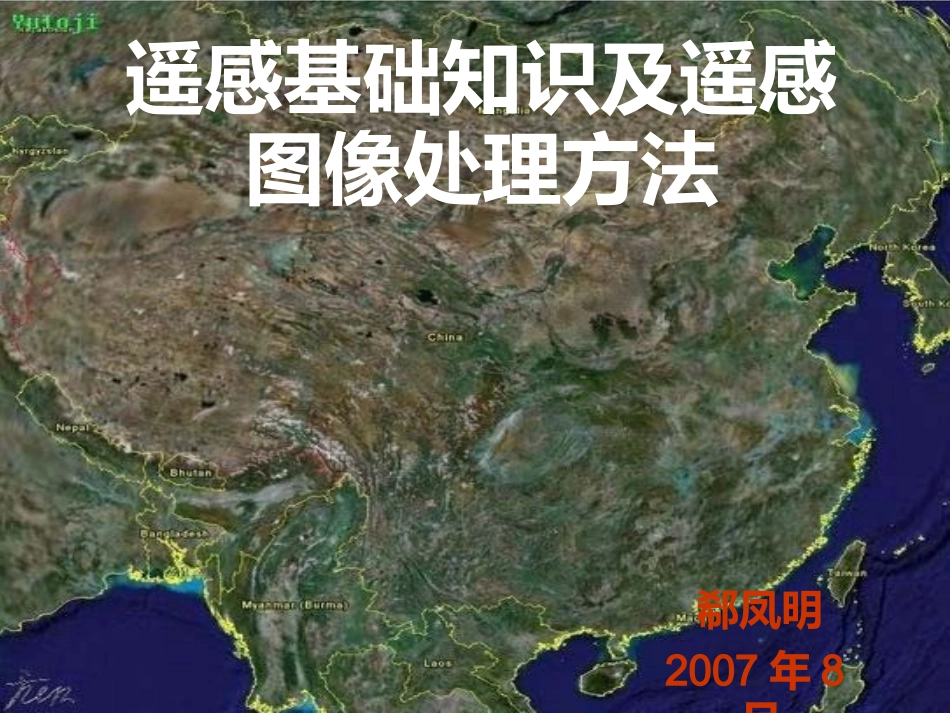 遥感基础知识及遥感图像处理方法_第1页