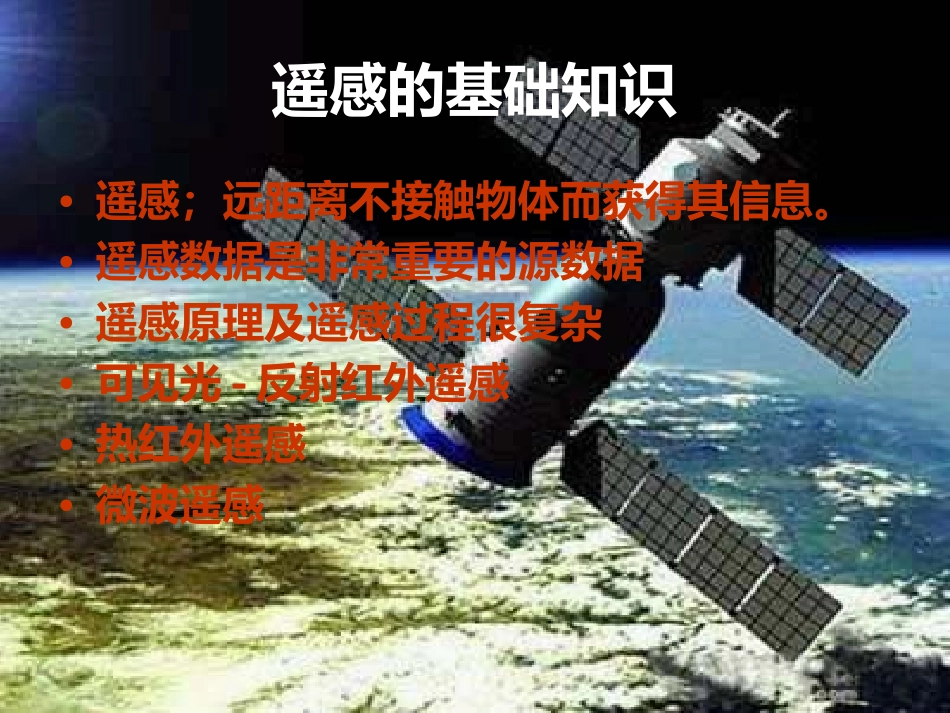 遥感基础知识及遥感图像处理方法_第2页