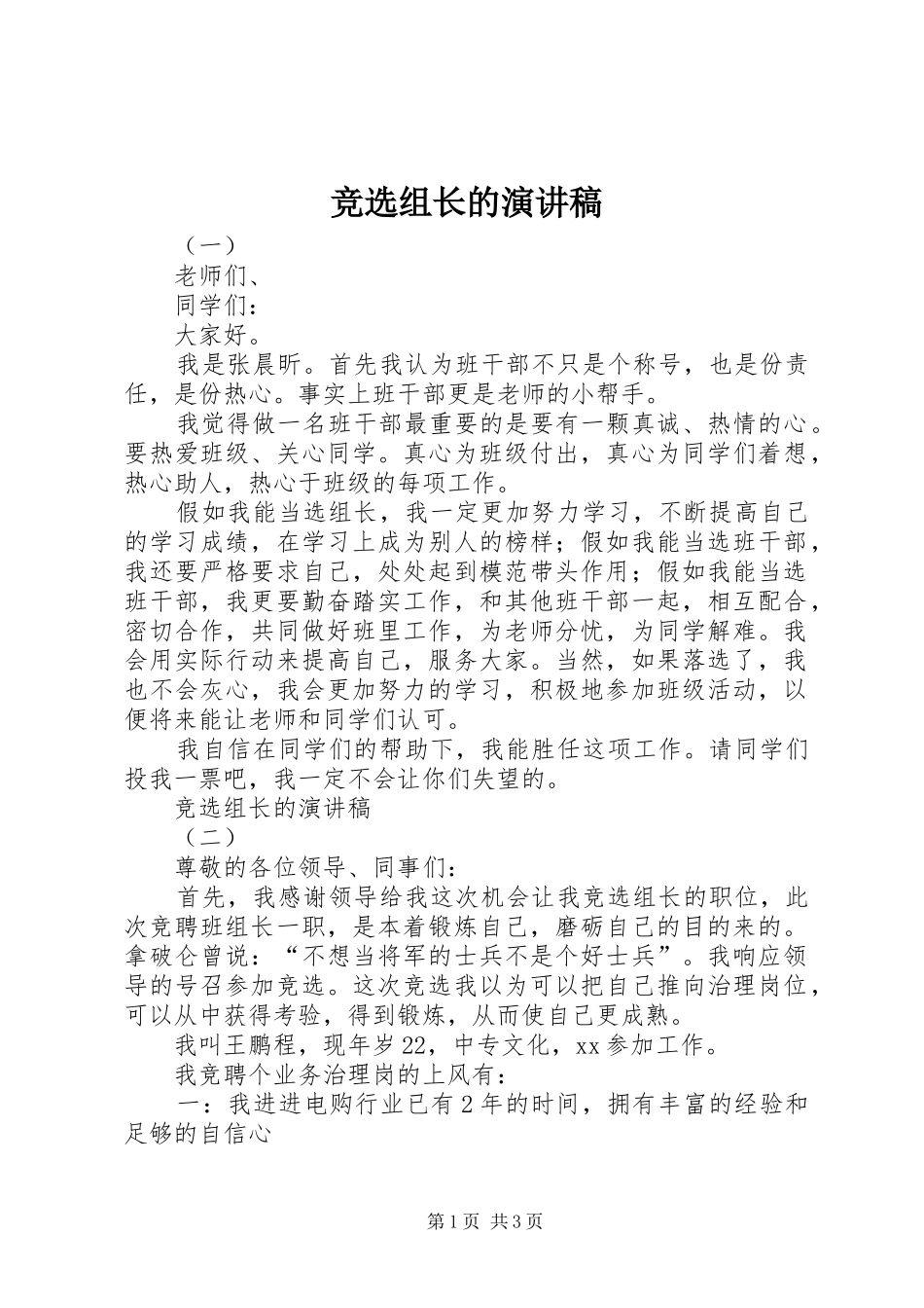 竞选组长的演讲稿_第1页