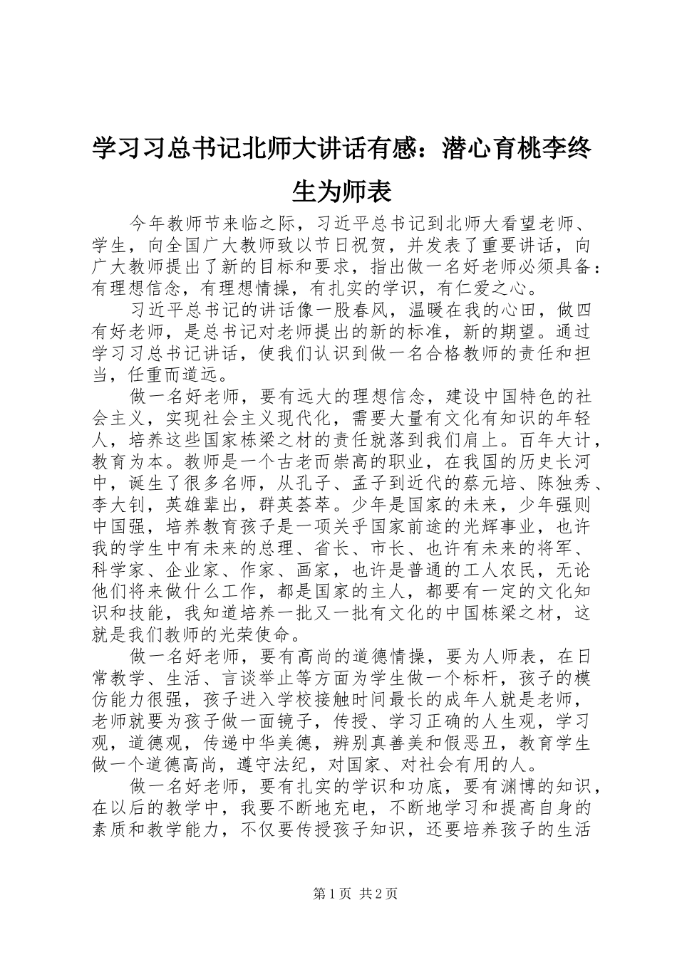 学习习总书记北师大讲话有感：潜心育桃李终生为师表_第1页