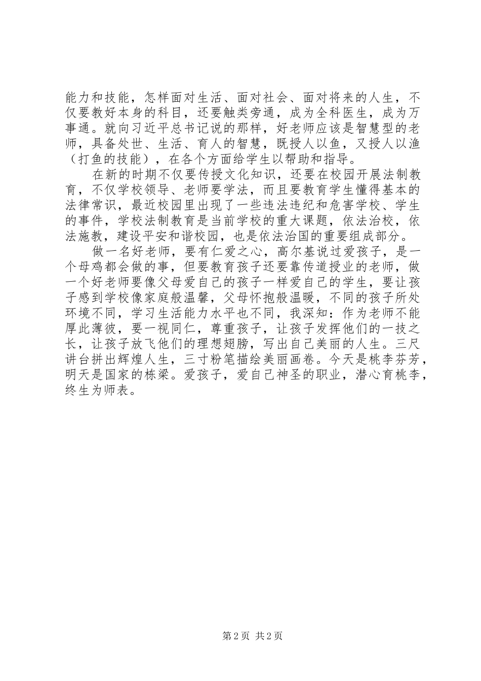 学习习总书记北师大讲话有感：潜心育桃李终生为师表_第2页