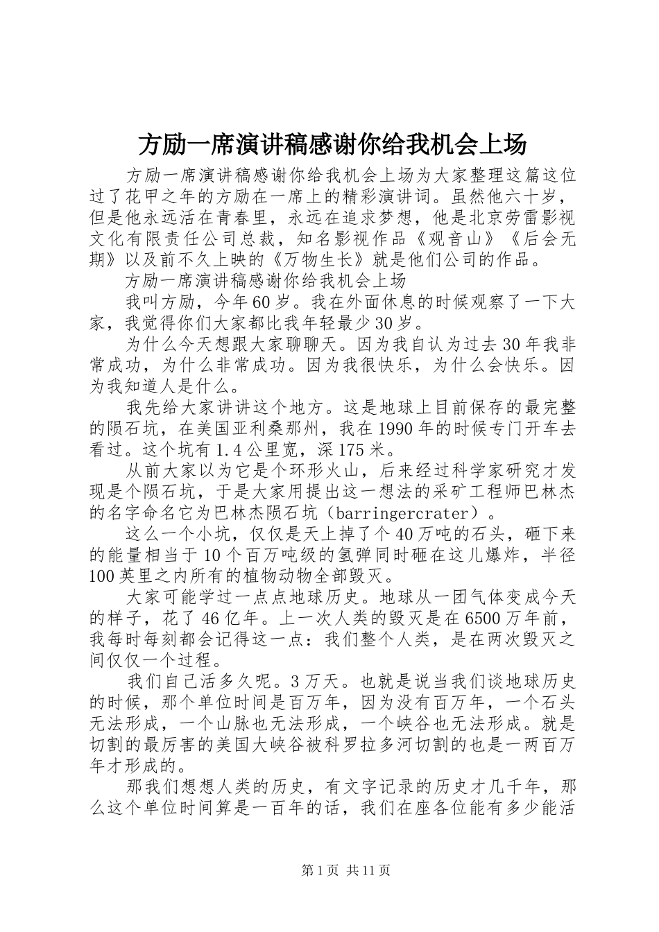 方励一席演讲稿感谢你给我机会上场_第1页