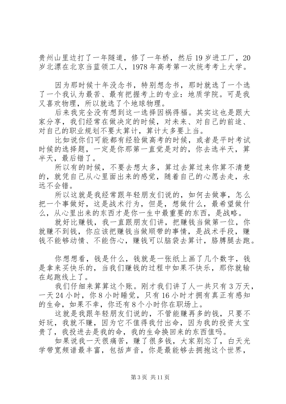 方励一席演讲稿感谢你给我机会上场_第3页