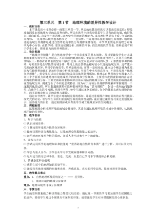 第三单元第1节地理环境的差异性教学设计