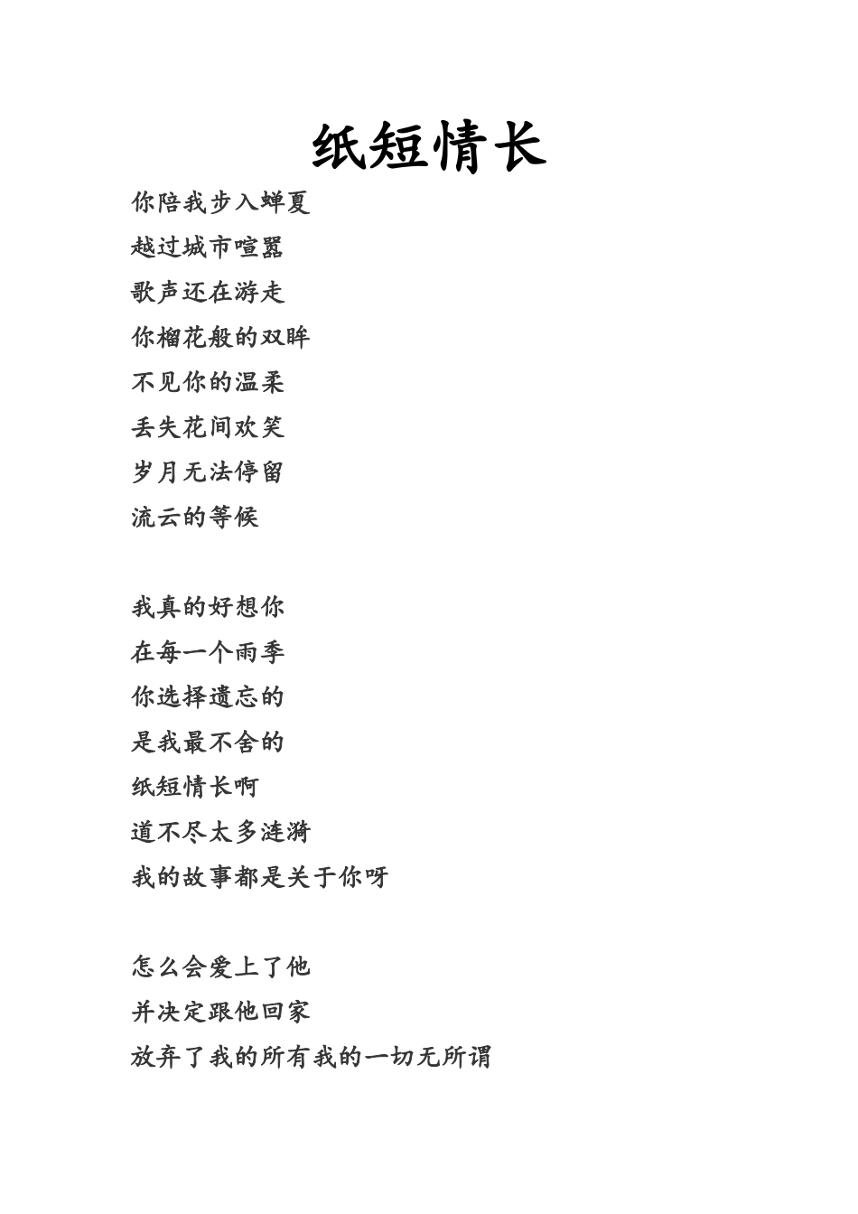 纸短情长歌词_第1页