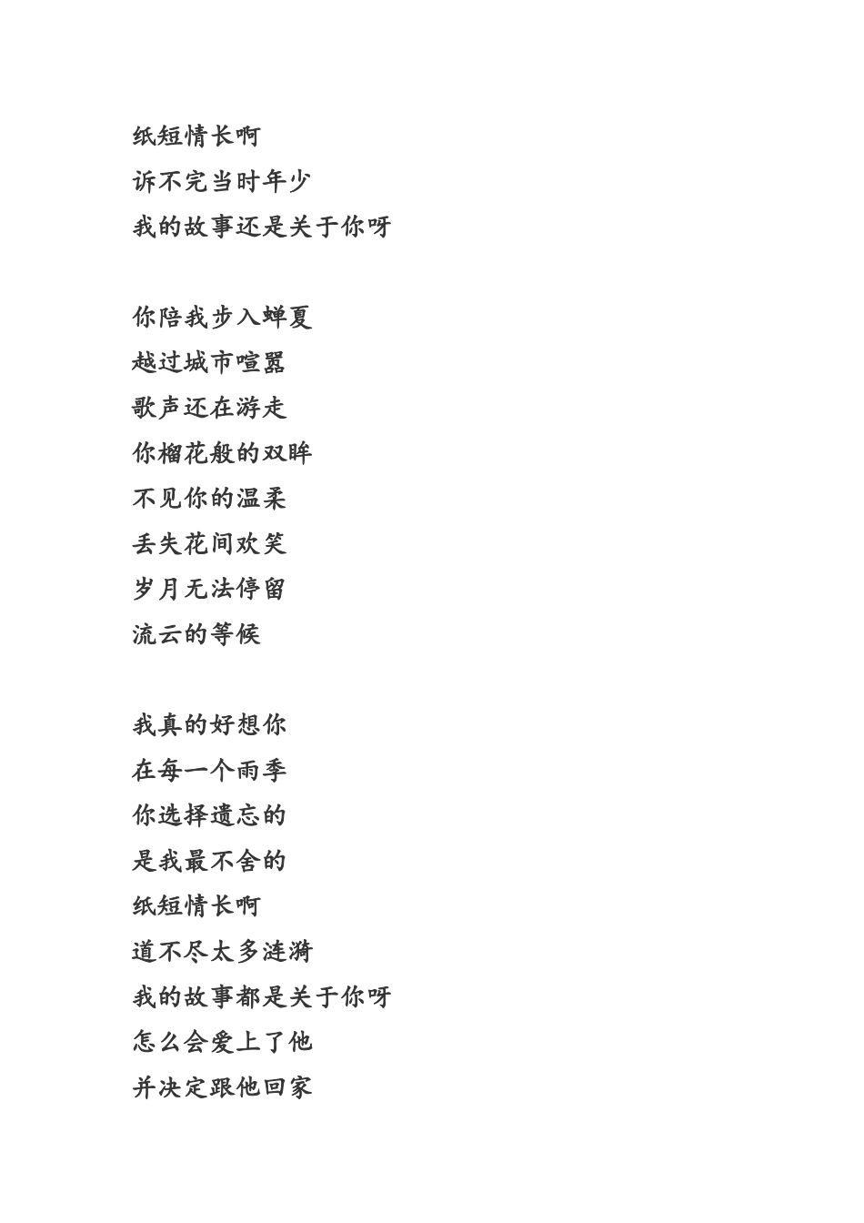 纸短情长歌词_第2页