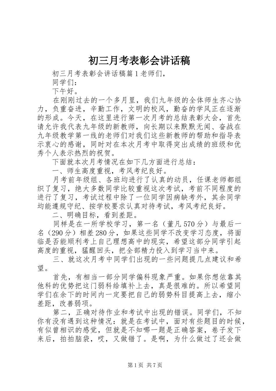 初三月考表彰会讲话稿_第1页