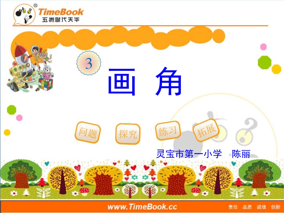 第三单元第四节《画角》教学课件_第1页